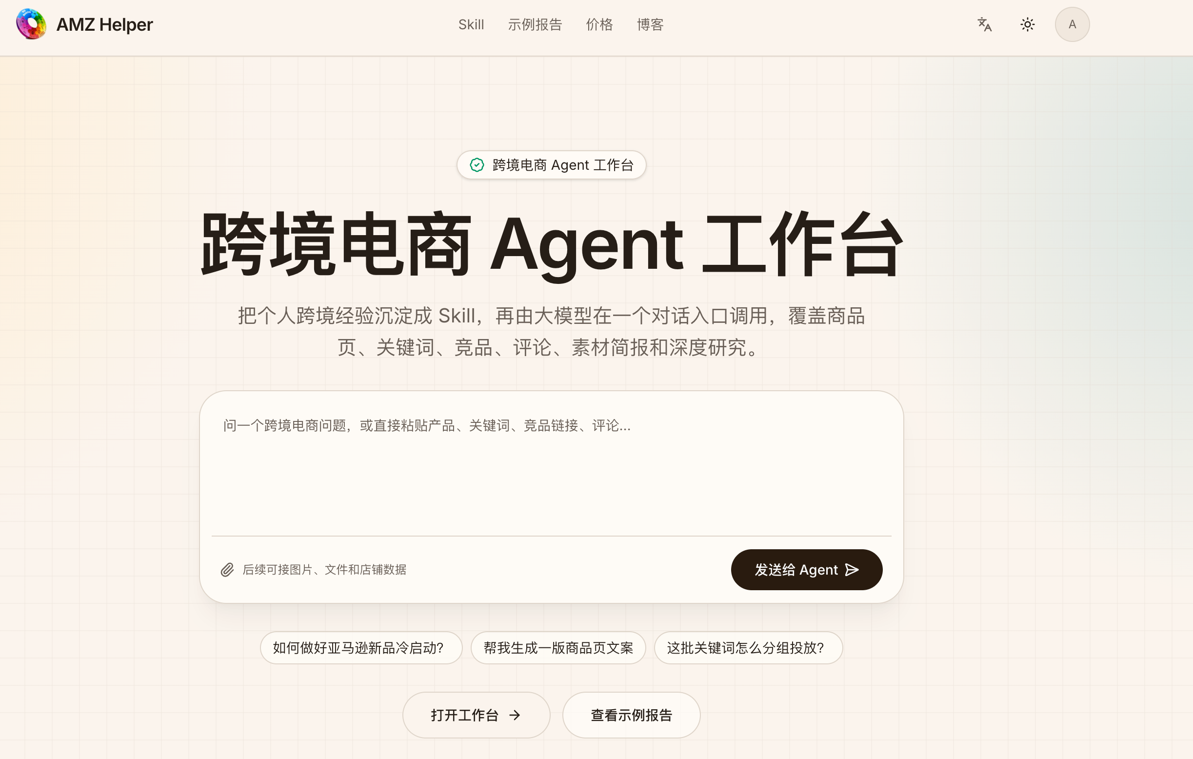 跨境电商 Agent 工厂 MVP 截图