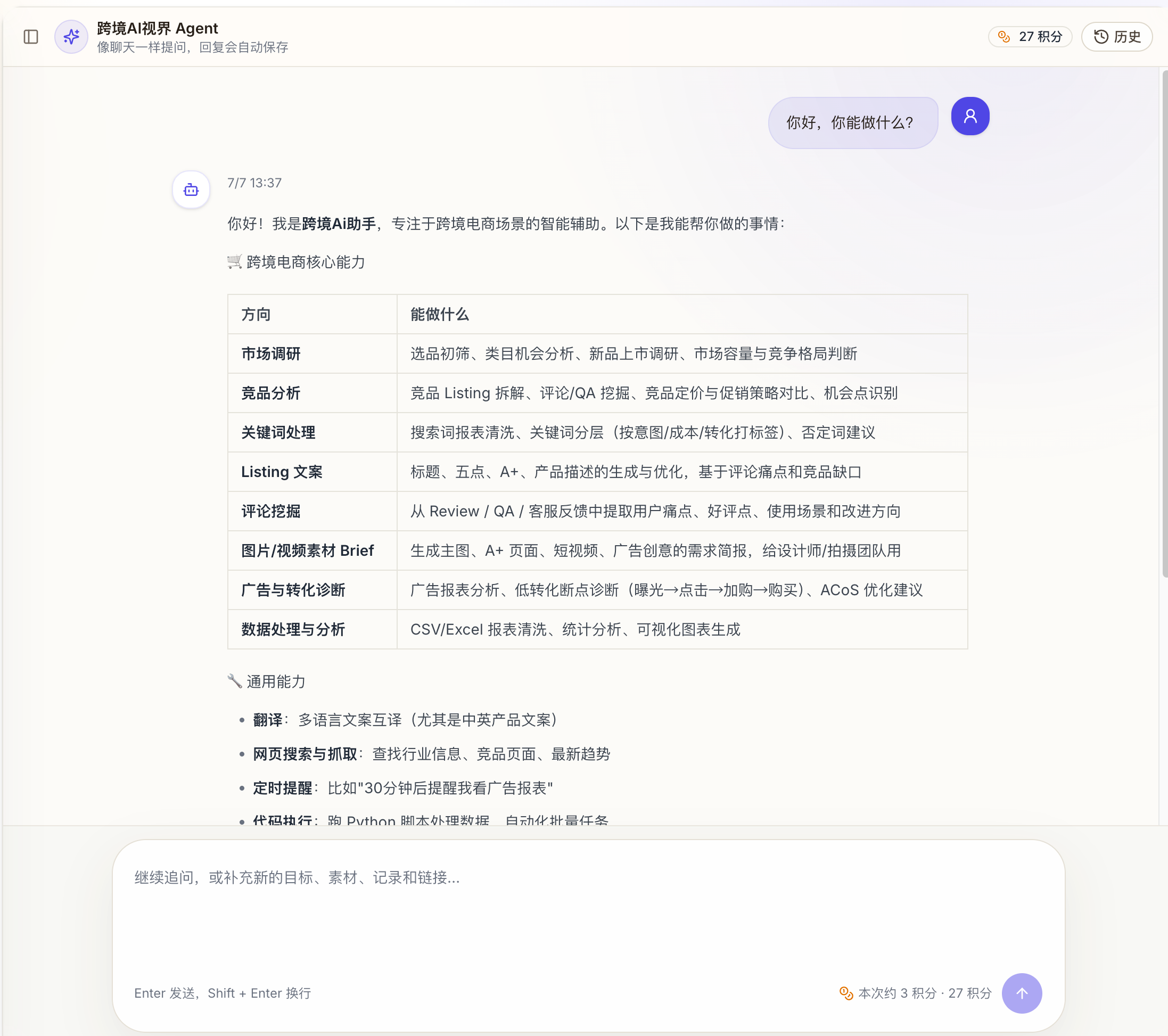 跨境电商 Agent 对话测试截图